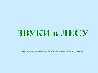 Презентация Звуки в лесу презентация к уроку по окружающему миру (старшая группа)