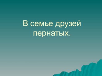 Урок окружающего мира по теме В семье друзей пернатых. УМК Гармония 1 класс презентация к уроку по окружающему миру (1 класс)