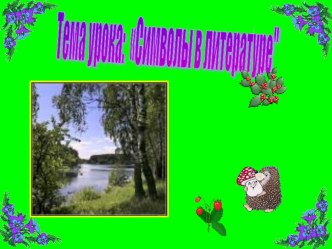 Презентация к уроку литературное чтение 3 класс презентация к уроку по чтению (3 класс)