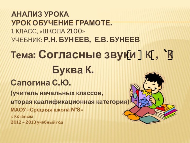 Анализ урока Урок обучение грамоте. 1 класс, «Школа 2100» Учебник: Р.Н. Бунеев,