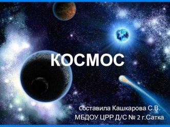 Презентация Космос презентация к уроку по окружающему миру (средняя, старшая, подготовительная группа)