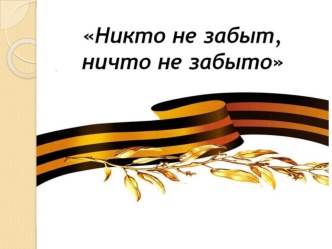 Никто не забыт, ничто не забыто. презентация