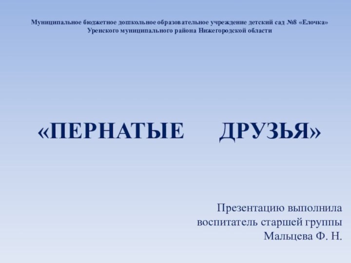 Муниципальное бюджетное дошкольное образовательное учреждение детский сад №8 «Елочка»Уренского муниципального района Нижегородской