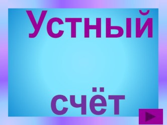 Тест: по математике Устный счёт презентация к уроку по математике (2 класс)