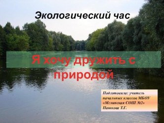 Экологический час в 4 А классе Тема: Я хочу дружить с природой презентация к уроку (4 класс)