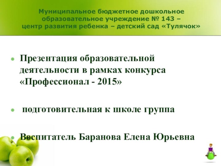 Муниципальное бюджетное дошкольное образовательное учреждение № 143 –  центр развития ребенка