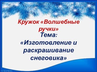 Кружок Волшебные ручки. презентация к уроку по аппликации, лепке (старшая группа)