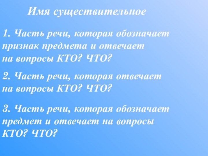 Имя существительное1. Часть речи, которая обозначает признак предмета и отвечает на вопросы