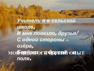 Мой педагогический опыт. Конкурсное задание II тура (муниципального) конкурса Учитель года России в 2019 году презентация к уроку