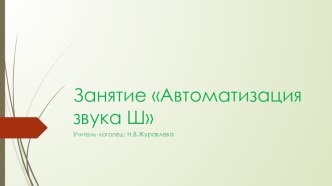 Автоматизация звука Ш презентация по логопедии