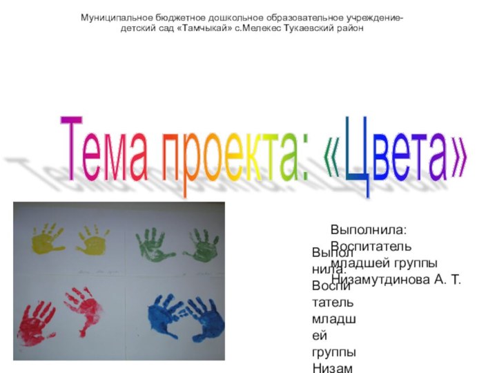 Выполнила: Воспитатель младшей группы Низамутдинова А. Т.Муниципальное бюджетное дошкольное образовательное учреждение- детский