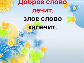 Классный час Доброе слово лечит, а злое калечит план-конспект занятия (3 класс)