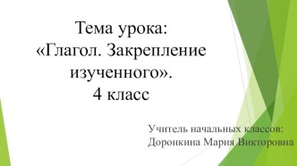 Технологическая карта урока по русскому языку по теме Глагол методическая разработка по русскому языку (4 класс)