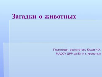 Презентация Загадки о домашних животных презентация