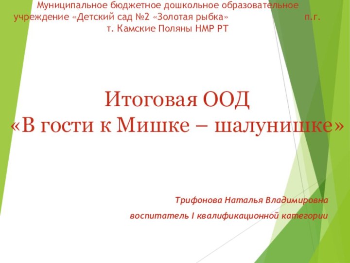 Муниципальное бюджетное дошкольное образовательное учреждение «Детский сад №2 «Золотая рыбка»