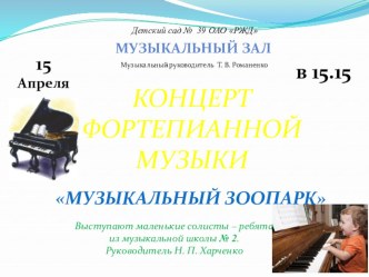 Фортепианный вечер занимательные факты (средняя, старшая, подготовительная группа) по теме