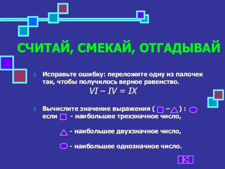 СЧИТАЙ, СМЕКАЙ, ОТГАДЫВАЙИсправьте ошибку: переложите одну из палочек так, чтобы получилось верное