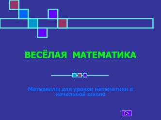 Веселая математика презентация к уроку по математике (3 класс) по теме