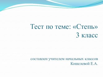 Тест по окружающему миру по теме: Степь презентация к уроку по окружающему миру (3 класс)