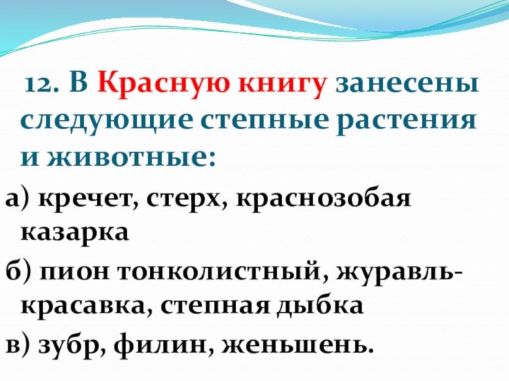 12. В Красную книгу занесены следующие степные растения и животные:а)