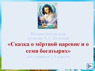 Интерактивная игра Сказка о мёртвой царевне и о семи богатырях презентация урока для интерактивной доски по чтению (4 класс)