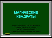 Магические квадраты презентация к уроку по математике (1 класс)