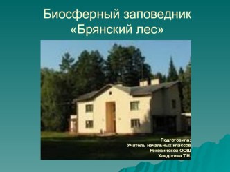 Презентация к уроку : Биосферный заповедник БРЯНСКИЙ ЛЕС презентация к уроку по окружающему миру