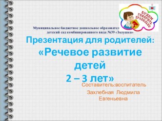 Речевое развитие детей 2-3 лет презентация к занятию по развитию речи (младшая группа)