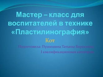 Мастер класс для воспитателей в технике Пластилинография презентация к занятию по рисованию (старшая группа) по теме