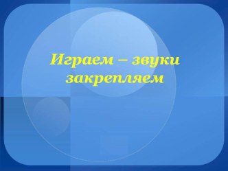 Играем – звуки закрепляем презентация