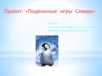 Проект Подвижные игры Севера методическая разработка (физкультура, подготовительная группа)