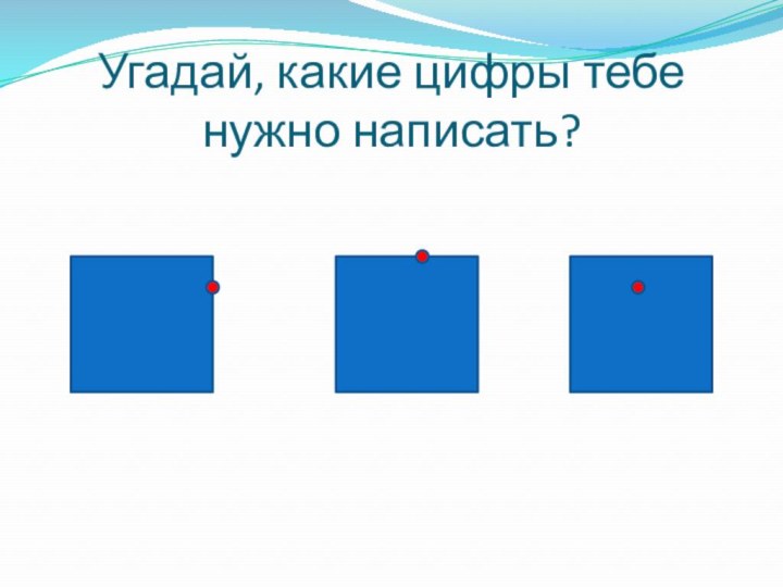 Угадай, какие цифры тебе нужно написать?