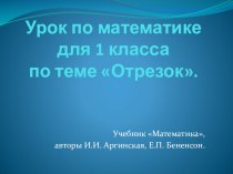 Урок - презентация по математике в 1 классе по теме Отрезок. презентация к уроку по математике (1 класс) по теме