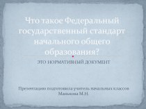 Системно-деятельностный подход на уроках в начальной школе согласно ФГОС учебно-методический материал (1, 2, 3, 4 класс)