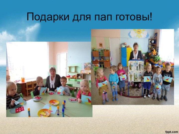 Подарки для пап готовы!