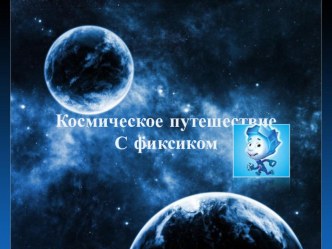 Конспект НОД в подготовительной группе Космическое путешествие с фиксиком. план-конспект занятия по математике (подготовительная группа) по теме