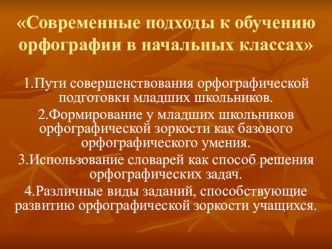 Семинар Современные подходы к обучению орфографии в начальных классах презентация к уроку по русскому языку (4 класс)