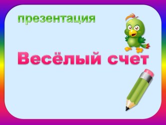 Презентация Весёлый счет презентация к уроку (старшая группа)