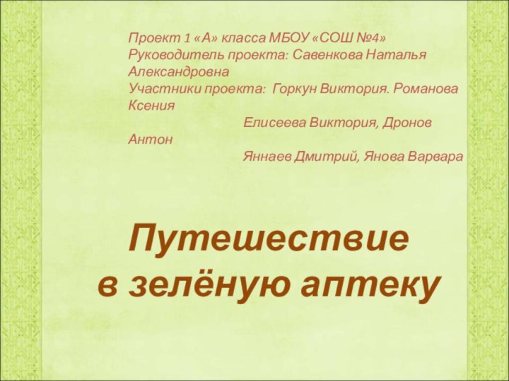 Путешествие  в зелёную аптекуПроект 1 «А» класса МБОУ «СОШ №4»Руководитель проекта: