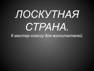 презентация к мастер-классу