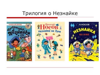Урок литературного чтения в 3 классе. Тема: Н.Н. Носов. Федина задача методическая разработка по чтению (3 класс) по теме