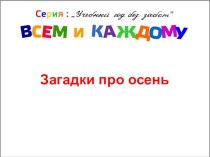 Загадки про осень. презентация к уроку по чтению (1 класс)