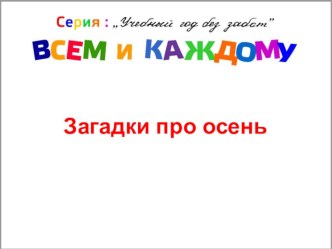 Загадки про осень. презентация к уроку по чтению (1 класс)