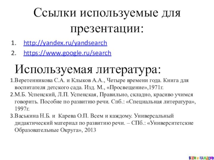 Ссылки используемые для презентации:http://yandex.ru/yandsearchhttps://www.google.ru/searchИспользуемая литература:Веретенникова С.А. и Клыков А.А., Четыре времени года.