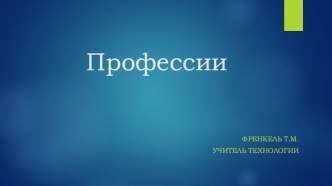 В мирк профессий план-конспект урока по окружающему миру