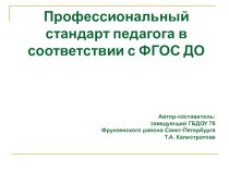 Профессиональный стандарт педагога в соответствии с ФГОС ДО презентация