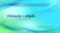 Проект Одежда - обувь Презентация Одежда - обувь презентация по теме