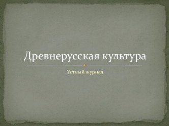 презентация Древнерусская культура презентация к уроку по окружающему миру (3 класс) по теме