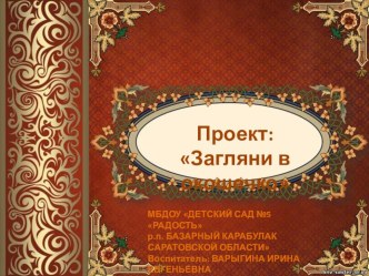 Проект Загляни в окошечко презентация к уроку по развитию речи (средняя группа)