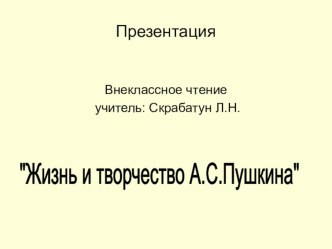 Презентация по внеклассному чтению Жизнь и творчество А.С.Пушкина. презентация к уроку (4 класс)